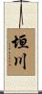 垣川 Scroll