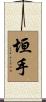 垣手 Scroll