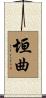 垣曲 Scroll