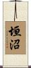 垣沼 Scroll