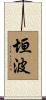 垣波 Scroll