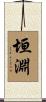 垣淵 Scroll