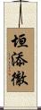 垣添徹 Scroll