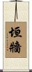 垣牆 Scroll