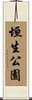 垣生公園 Scroll