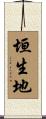垣生地 Scroll