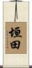 垣田 Scroll