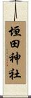 垣田神社 Scroll