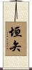 垣矢 Scroll