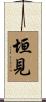 垣見 Scroll