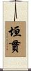 垣貫 Scroll