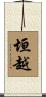 垣越 Scroll