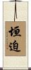 垣迫 Scroll