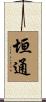 垣通 Scroll
