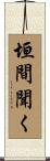 垣間聞く Scroll