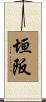 垣阪 Scroll