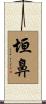 垣鼻 Scroll