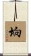 垧 Scroll