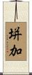 垪加 Scroll
