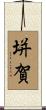 垪賀 Scroll