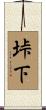 垰下 Scroll