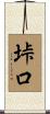 垰口 Scroll