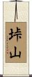 垰山 Scroll