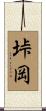 垰岡 Scroll