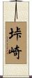 垰崎 Scroll