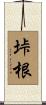 垰根 Scroll