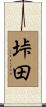 垰田 Scroll