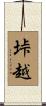 垰越 Scroll