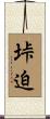 垰迫 Scroll
