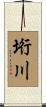 垳川 Scroll