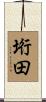 垳田 Scroll