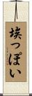 埃っぽい Scroll