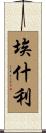 Aeshleigh Scroll