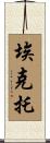 埃克托 Scroll