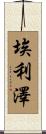 Eliezer Scroll