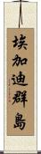 埃加迪群島 Scroll