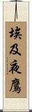 埃及夜鷹 Scroll