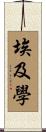埃及學 Scroll