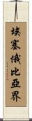 埃塞俄比亞界 Scroll