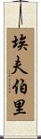 埃夫伯里 Scroll