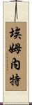 Emnet Scroll