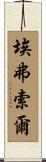Eversole Scroll