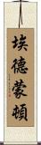 埃德蒙頓 Scroll