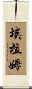 Elam Scroll