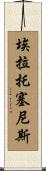 埃拉托塞尼斯 Scroll