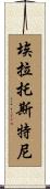 埃拉托斯特尼 Scroll